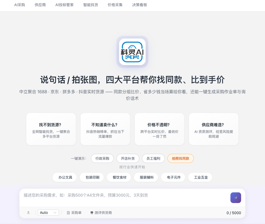 科灵AI采购平台界面